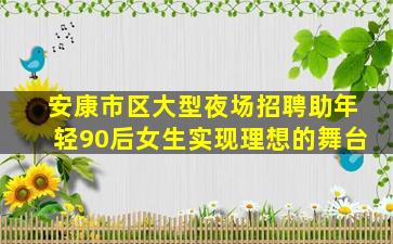 三明夜场招聘