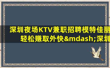 秦皇岛KTV招聘