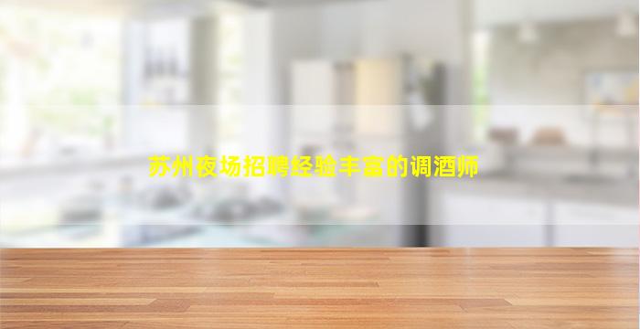 汕头夜场招聘